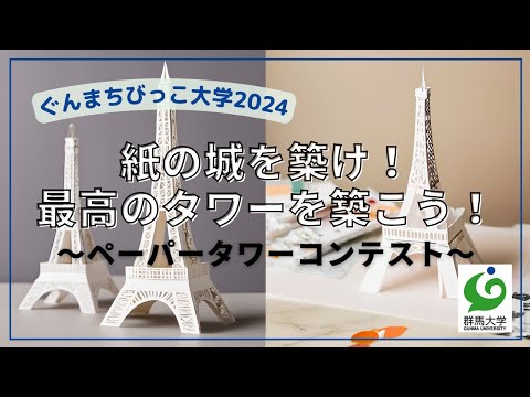 11 ペーパータワーコンテスト