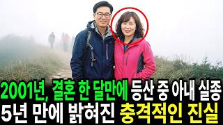 Download lagu 2001년 신혼생활 한 달 만에 등산 중 사라진 아내… 5년 후 밝혀진 충격적인 진실 mp3