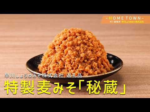 2026年3月17日(火)放送 #77 早川しょうゆみそ株式会社