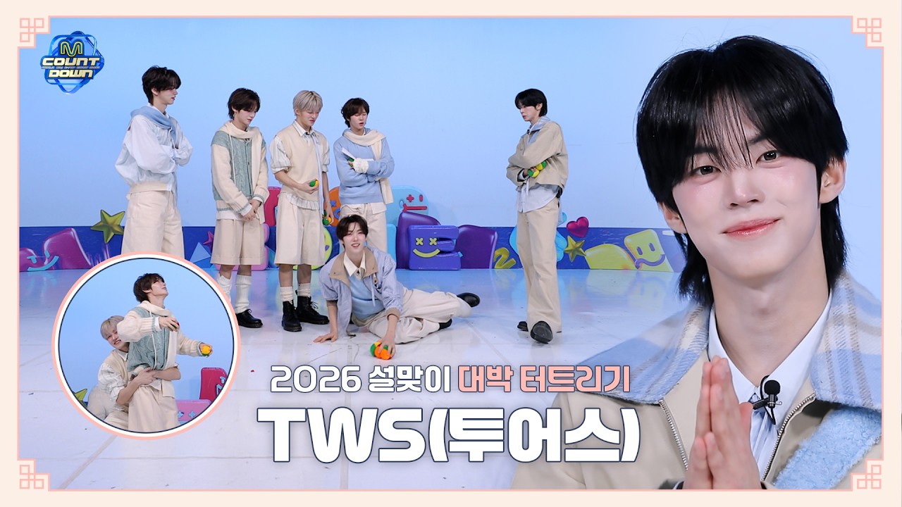 [엠카운트다운] 2026 설맞이 🎊대박을 터트려라🎊  | TWS (투어스) 편