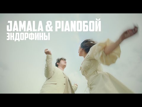 Jamala & Pianoбой - Эндорфины (Official Video)