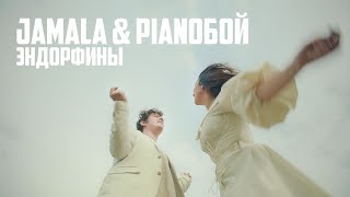 Jamala - Эндорфины (ft. Pianoбой)