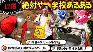 【爆笑】100％共感する『学校あるある12選』がマジで面白すぎるww