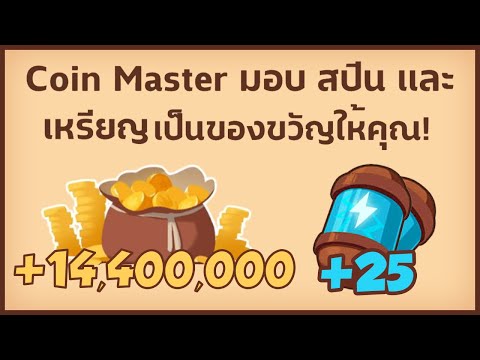 สปินฟรี coin master ลิ้ง