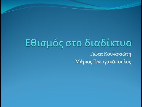 4 Εθισμός στο διαδίκτυο