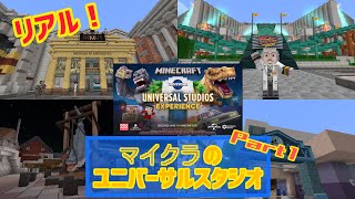マイクラのユニバーサルスタジオ行ったらリアルすぎてヤバかった！！ Part1