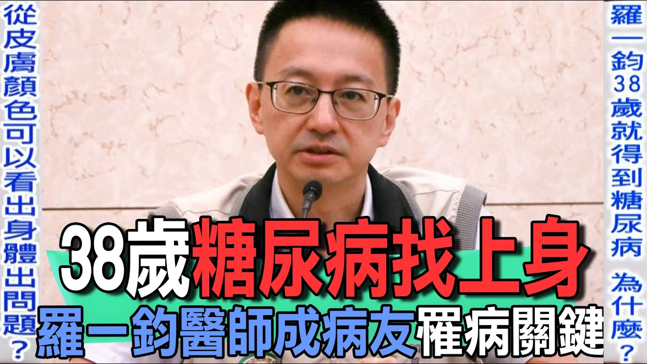 38歲羅一鈞糖尿病關鍵  醫師變病友四大特徵警惕世人【新聞挖挖哇】