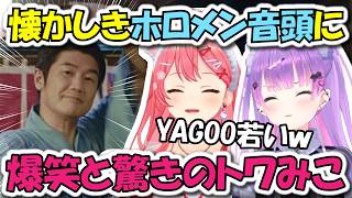 懐かしき『ホロメン音頭』のMVを鑑賞しYAGOOに爆笑＆驚くトワみこ【ホロライブ切り抜き/さくらみこ/常闇トワ】