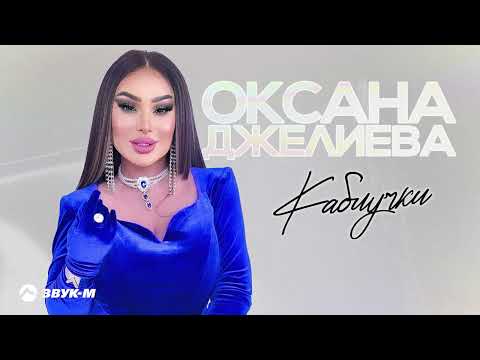 Оксана Джелиева - Каблучки | Премьера трека 2024