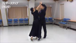 社交ダンス スローフォックストロットのステップ一覧表 アマルガメーション