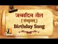Birthday Day Wish With Sanskrit Song