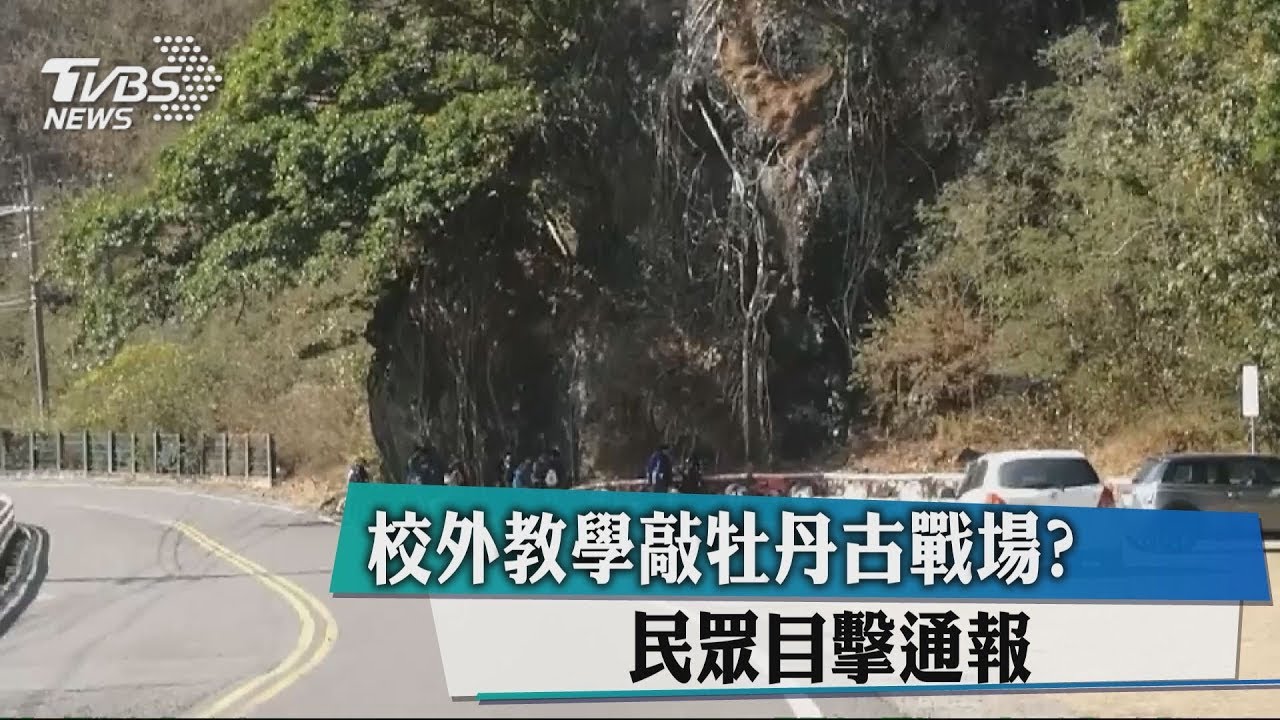 校外教學敲牡丹古戰場？　民眾目擊通報