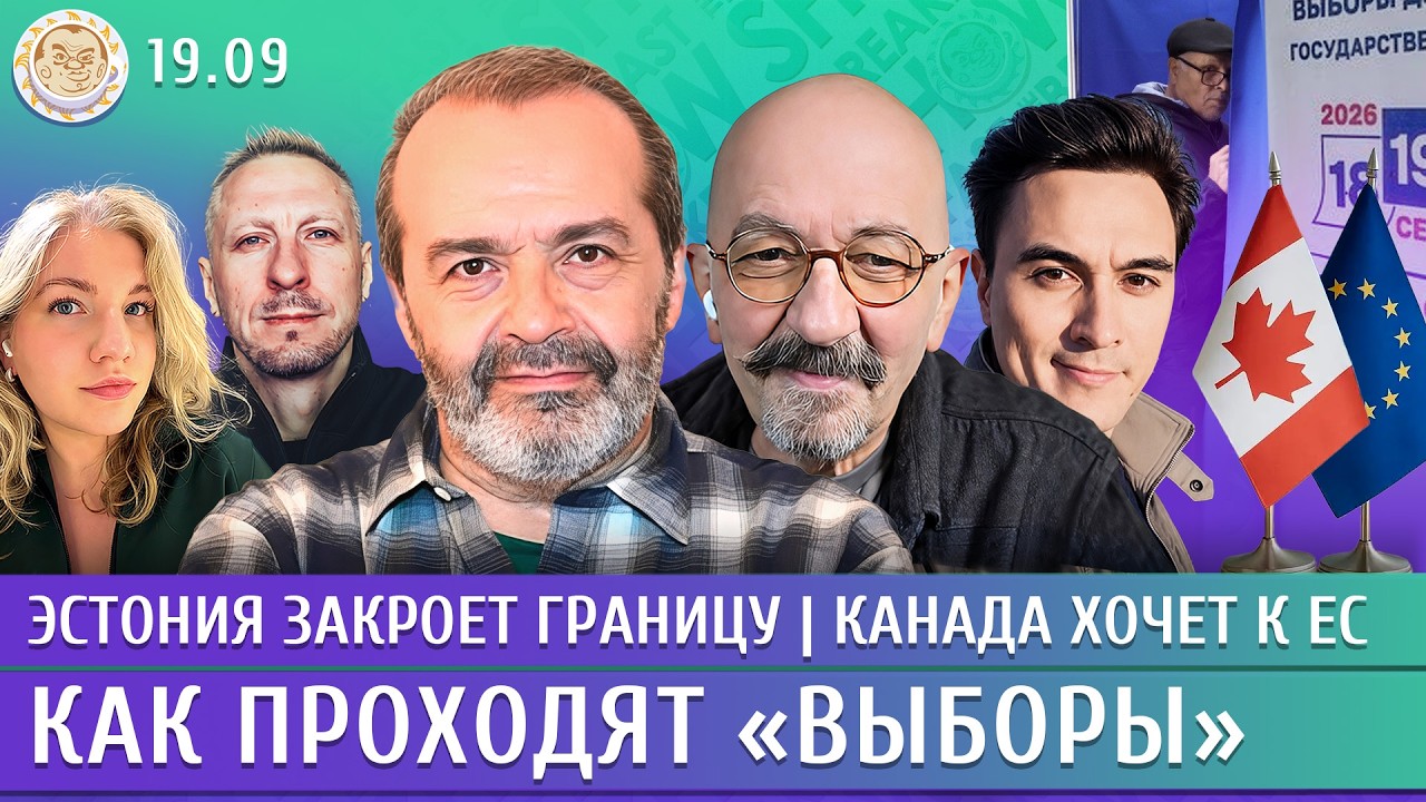 Как проходят «выборы», Эстония закроет границу, Канада хочет к ЕС. Шендерови?
