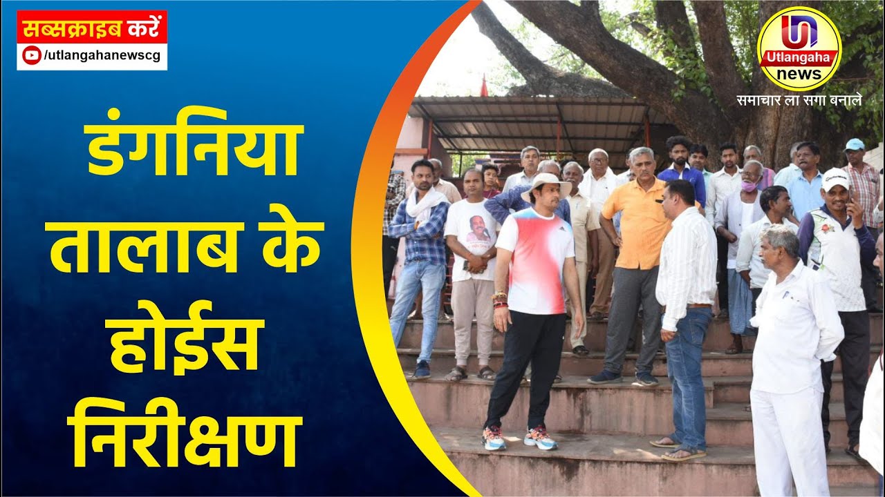 डंगनिया तालाब के होईस निरीक्षण