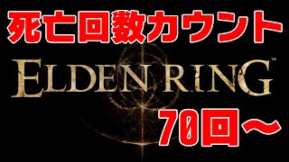 死亡回数カウント式ELDEN RING実況＃3 死亡数70回~