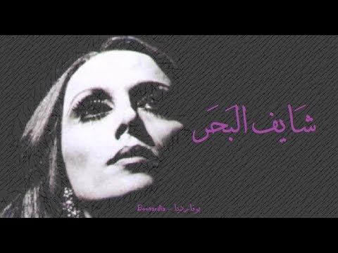 فيروز - شايف البحر | Fairouz - Shayef el bahr