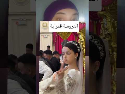العروسة قمراية #مصر #ارقص #wedding #مايكاب #ترند #السعودية