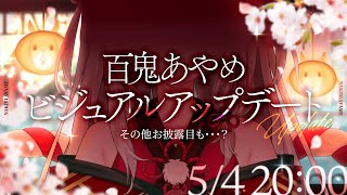 STARTお披露目助かる - 百鬼あやめ ビジュアルアップデートお披露目【百鬼あやめ/ホロライブ】