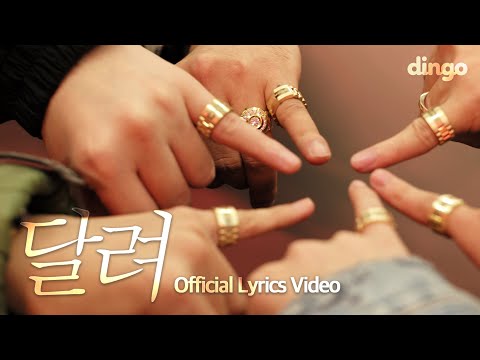 달려 - 다모임 (염따, 더 콰이엇, 사이먼 도미닉, 팔로알토, 딥플로우) / [Offical Lyrics Video]