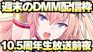 【ゲーム配信】週末のDMMゲーム枠！城プロくん10.5周年前夜！【御城プロジェクト:RE】【千年戦争アイギス】【モンスター娘TD】