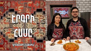 «Էրգրի համը»-Ջավախքի պահքի տոլմա/ Սեդա Թևանյան