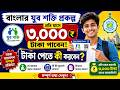 YUBA SATHI নতুন আপডেট Yuba Shakti New Update Yuba Shakti Payment Update