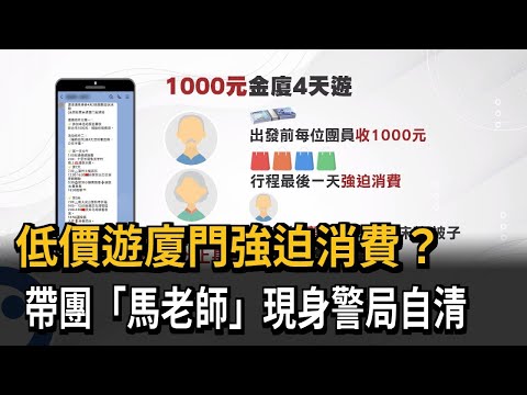 低價遊廈門強迫消費？帶團「馬老師」現身警局自清－民視新聞