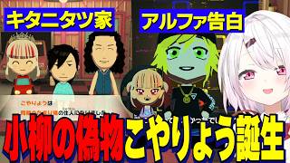 【トモコレ】石神の第二子偽小柳こやりょう誕生/アルファ告白で再び結ばれるおりコウ/舞元、鷹宮君の新たな恋【にじさんじ切り抜き/椎名唯華/卯月コウ/舞元啓介/石神のぞみ/剣持刀也】