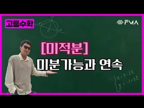 고등수학 미적분 미분가능과 연속