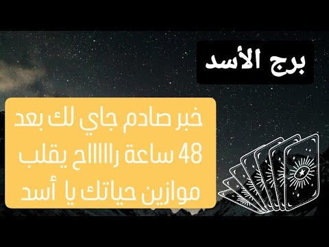 برج الأسد من 2 إلى 9 آذار 2024 // خبر صادم جاي لك بعد 48 ساعة رح يقلب موازين حياتك يا أسد😲