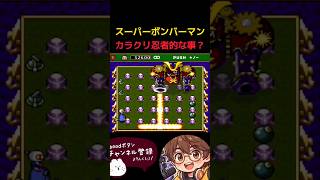 【スーパーボンバーマン】カラクリ忍者🥷！？ #ボンバーマン #スーパーボンバーマン #ボンバーマンコレクション #ゲーム実況 #ゲーム #レトロ #レトロx #レトロゲーム