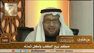 [3410] حكم بيع الكلب وأكل ثمنه - صالح الفوزان
