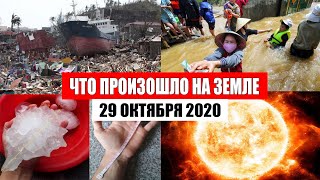 Катаклизмы за день 29 октября 2020 | месть природы,изменение климата,событие дня, в мире,боль земли