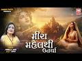 Meera Mahel Thi Utarya Pamela Jain Soormandir Latest Gujarati Bhajan 2017