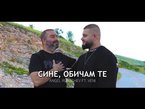 Ачо & Вени - Сине, обичам те / Acho & Veni - Sine, obicham te
