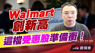 Walmart創新高，這檔受惠股準備衝！｜台股攻略｜劉烱德 (圖)