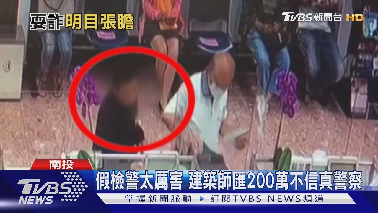 假檢警太厲害 建築師匯200萬不信真警察