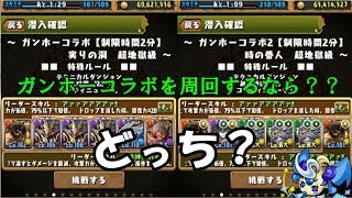 【ゆっくり実況】周回するなら１？２？～ガンホーコラボ～