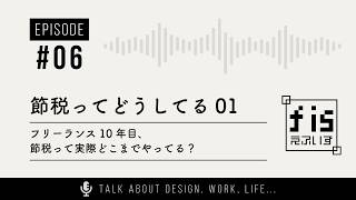 フリーランス10年目、節税って実際どこまでやってる？