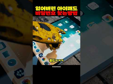 잃어버린 아이패드 비밀번호 찾는 방법