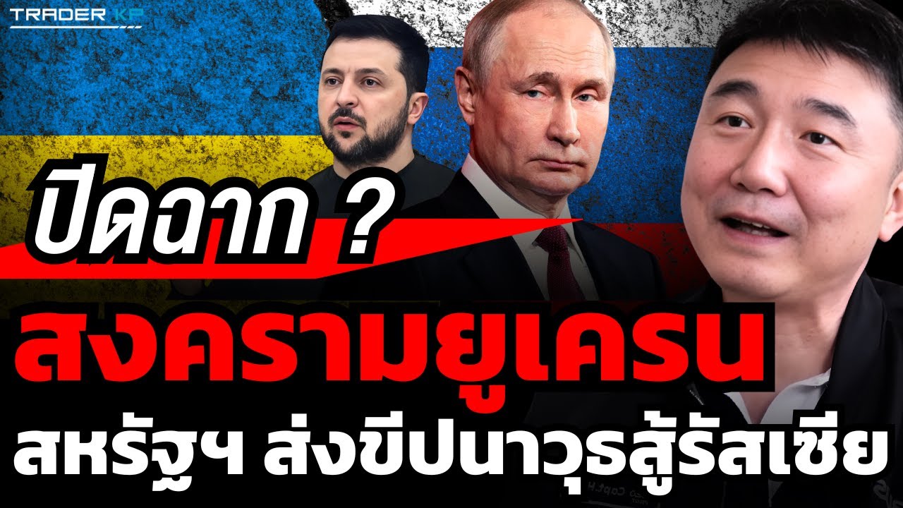 สงครามยูเครนใกล้จบ ? สหรัฐฯ ทุ่มสุดตัวส่งขีปนาวุธสู้รัสเซีย (ประภัสร์ เมธีพงศ์ชัย)