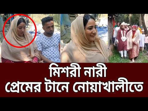 মিশরী নারী প্রেমের টানে নোয়াখালীতে |  Nowakhali | Bangla News | Mytv News