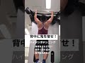 背中に鬼を宿せ！ハイテンポチンニング