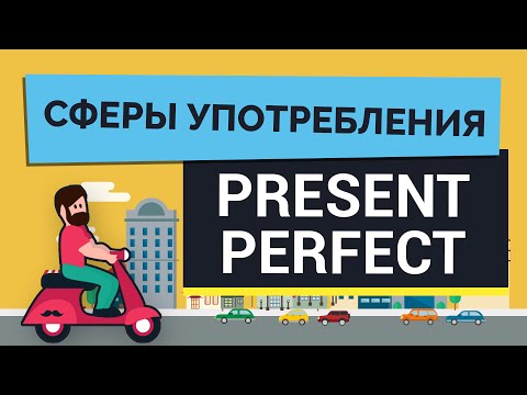 Сферы употребления Present Perfect