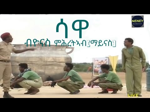 new eritrean comedy sawa (ሳዋ)by yonas mhreteab(maynas)2023