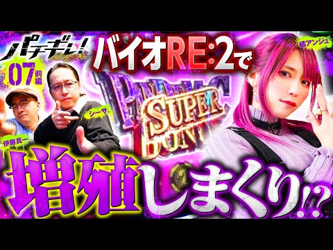 【バイオRE:2で目指せ5000枚】パチギレ！第7回 前編《伊藤真一・シーサ。・橘アンジュ》パチスロ バイオハザード RE:2［パチスロ・スロット］