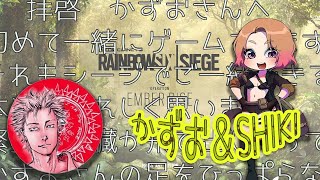 [R6S]コラボ配信かずおさんとレインボーシックスシージ[女性実況]
