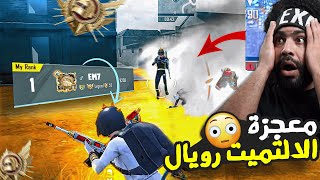 معجزة الالتميت رويال مهدد بباند مدي الحياه !؟ ???? | ببجي موبايل