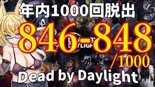 【DBD】年内1000回脱出企画！846-848試合目