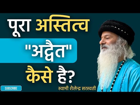 पूरा अस्तित्व "अद्वैत" कैसे है?